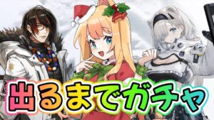 【アークナイツ/ガチャ】ノーシス・オーロラ「雪解けの誓い」ガチャ！「風雪一過」イベント攻略！【エミリー/明日方舟 /ARKNIGHTS/Vtuber】