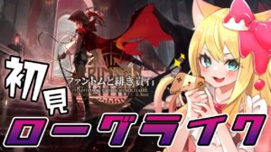 【アークナイツ】初見『ファントムと緋き貴石』統合戦略 ローグライクをやるぞー！【エミリー/明日方舟 /ARKNIGHTS/Vtuber】