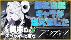 【アークナイツ/明日方舟】白髪・銀髪キャラが集まってきたので編成を考えたい～スペクターと征く初見ArkKnights～【シンスヴィアシスターズ】