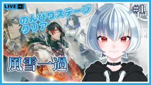 【 アークナイツ 】新イベント！風雪一過ステージのんびりクリアしていくよん！【 明日方舟 / Arknights 】