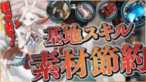 【アークナイツ】九色鹿 - 基地スキルで素材節約！誰でも簡単！副産物確定入手！【Arknights】
