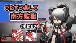 【アークナイツ】ひたすら楽して南方監獄 / 殲滅作戦 ジェストンや凶悪犯【Arknights/明日方舟】