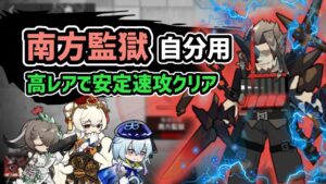 【アークナイツ】南方監獄 自分用 高レアで安定速攻クリア / 大体置くだけ【Arknights/明日方舟】