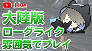 【ネタバレ注意】大陸版アークナイツの統合戦略（ローグライク）をプレイしてみる【明日方舟／Arknights】