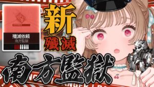 【アークナイツ】シャバの空気は吸わせねえ🐱新殲滅依頼「南方監獄」初見攻略🔥【明日方舟 / Arknights】