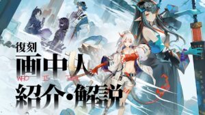 【アークナイツ】次回開催イベント「復刻ライト版:画中人」解説【Arknights/明日方舟】