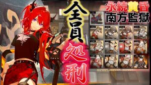 私 一 人 で 十 分 だ　永続ラグナロク　《殲滅作戦:南方監獄》【アークナイツ | Arknights】
