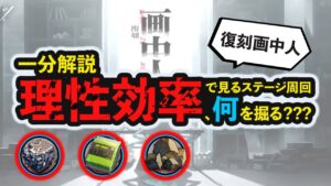 【一分解説】復刻画中人は○○を掘るのがお得！ステージ理性効率計算 ボイロ解説  アークナイツ/Arknights