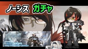 【アークナイツ】風雪一過 ノーシスガチャ！ / えちえち重装オーロラも必ず迎える！【Arknights/明日方舟】