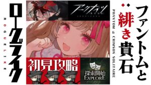 【アークナイツ】ローグライクを好きなだけ遊んでもいいのか…？いいぞ🐱 #統合戦略 「ファントムと緋き貴石」【明日方舟 / Arknights】