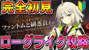 【アークナイツ 】🔰新コンテンツ「ローグライク」を初見攻略していきます【明日方舟 Arknights】