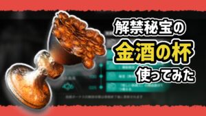 【アークナイツ】ファントムと緋き貴石 金酒の杯使ってみた / 投資解禁秘宝 壊れ【Arknights/明日方舟】