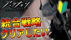 【アークナイツ 】🔰今日もローグライククリアできませんでした！！！！！【明日方舟 Arknights】