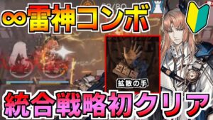【アークナイツ 】🔰パッセンジャー×拡散の手！∞雷神コンボで統合戦略初クリア【明日方舟 Arknights】