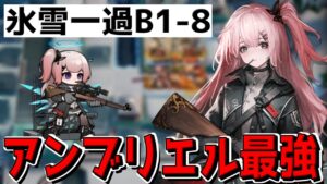 【アークナイツ 】氷雪一過ラスボスにアンブリエルがぶっ刺さりすぎてた【明日方舟 Arknights】