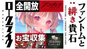 【アークナイツ】ローグライクのお宝全開放目指すｿﾞ！🐱 #統合戦略 「ファントムと緋き貴石」【明日方舟 / Arknights】
