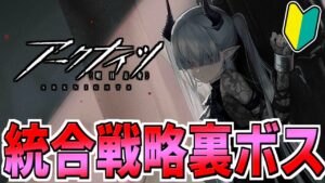 【アークナイツ 】🔰統合戦略ローグライクの裏ボスを攻略するぞ！！！！！！⇒ボスにすらいけない【明日方舟 Arknights】