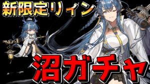 【アークナイツ 】リィンがどうしても引きたかった男のガチャ【明日方舟 Arknights】