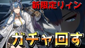 【アークナイツ 】リィンとリーが欲しいガチャ配信【明日方舟 Arknights】