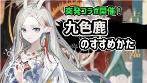 【アークナイツ】突発コラボ開催！アークナイツ × 九色鹿「吉兆降臨」のすすめかた【Arknights/明日方舟】