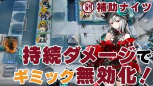 [Arknights / アークナイツ] Can't attack? Just use damage over time! Supporterknights no summoners BI-8