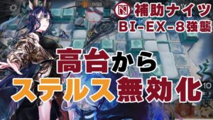 [Arknights / アークナイツ] Unstealthing with Tsukinogi! 6 op Suppknights no summoners BI-EX-8 CM