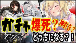 【 ガチャ配信 】 ノーシス と オーロラ ガチで引きにいく!【 明日方舟 Arknights アークナイツ 初心者 アクナイ Vtuber 猫咲あんじ 新米Dr 新人Dr 】
