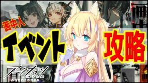 イベント『 画中人 』 攻略 目指して！【 明日方舟 Arknights アークナイツ アクナイ Vtuber 猫咲あんじ 新米Dr 新人Dr 】