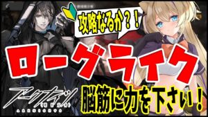 初めての ローグライク 攻略 できるのか？！【 明日方舟 Arknights アークナイツ アクナイ Vtuber 猫咲あんじ 新米Dr 新人Dr 】