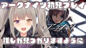 【アークナイツ/Arknights】#1 初見さん大歓迎！アークナイツ初見プレイ【新人Vtuber/紫月むめい】