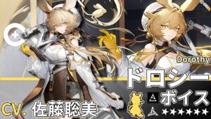 【アークナイツ/Arknights】6★ 特殊「 ドロシー 」ボイス / 6★ Specialist「  Dorothy 」Voice【CV. 佐藤聡美】