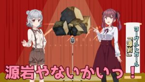 【ネタ】『源岩』【アークナイツ/明日箱舟/Arknights/CeVIO AI】