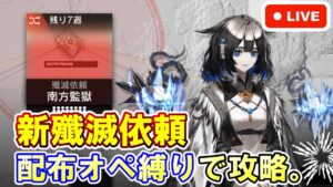 【アークナイツ】新殲滅依頼『南方監獄』を配布オペ縛りで初見攻略。 初見さん大歓迎！【明日方舟・Arknights・명일방주】【LIVE・実況】