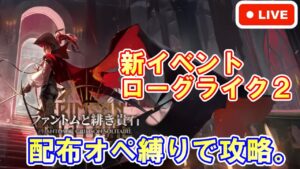 【アークナイツ】ローグライク『ファントムと緋き貴石』配布オペレーター縛りで攻略！ 初見さん大歓迎！【明日方舟・Arknights・명일방주】【LIVE・実況】