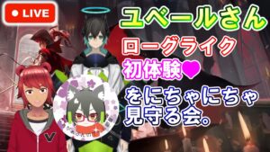 【アークナイツ】ユベールさんの初ローグライクをにちゃにちゃ見守る会！ 初見さん大歓迎！【明日方舟・Arknights・명일방주】【LIVE・実況】