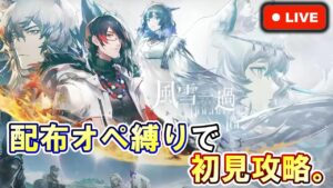 【アークナイツ】新イベント『風雪一過』配布オペ縛りで初見攻略。 初見さん大歓迎！【明日方舟・Arknights・명일방주】【LIVE・実況】