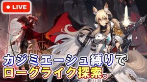 【アークナイツ】ローグライク『ファントムと緋き貴石』カジミエーシュ縛りで探索。 初見さん大歓迎！【明日方舟・Arknights・명일방주】【LIVE・実況】