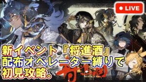 【アークナイツ】新イベント『将進酒』リミテッドガチャ＆配布オペ縛りで初見攻略。 初見さん大歓迎！【明日方舟・Arknights・명일방주】【LIVE・実況】