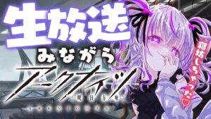 アークナイツ生放送同時視聴に寝坊したのでアーカイブ見ながらアークナイツします【 アークナイツ/明日方舟/Arknights/関西弁Vtuber】