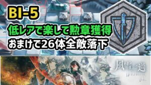 【アークナイツ】風雪一過 BI-5 低レアで楽して勲章獲得 / おまけで26体全敵落下 氷原の護法者3体を落とす【Arknights/明日方舟】