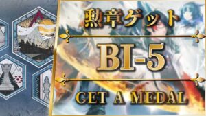 BI-5：勲章ゲット | 簡単攻略 - クリア参考例【アークナイツ | Arknights】