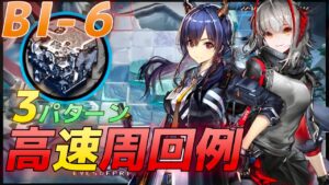 BI-6　熾合金集め 高速周回例解説　3パターン《風雪一過》  【アークナイツ/Arknights/명일방주】