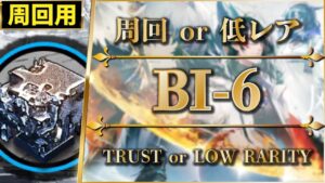 BI-6：簡単2人編成 or 低レア攻略 | 少人数で素材周回（信頼度稼ぎ）【アークナイツ | Arknights】
