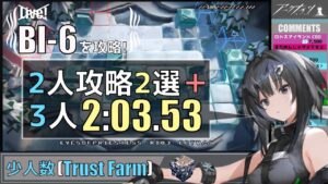 【BI-6(風雪一過)】2人攻略2選＆3人高速周回例(少人数＆高速)(解説付き)(2 or 3OP Trust Farm)【アークナイツ/明日方舟/Arknights】