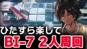 【かんたん周回】BI-7 楽して2人 少人数【アークナイツ | Arknights】