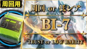 BI-7：簡単2人編成 or 低レア攻略 | 少人数で素材周回（信頼度稼ぎ）【アークナイツ | Arknights】