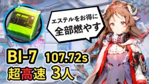 【BI-7/Speedrun】 3人で無駄に速すぎるエステル掘り (難易度：簡単) 超高速周回 ボイロ実況 /Arknights Polyester Speedrun 107.72sec