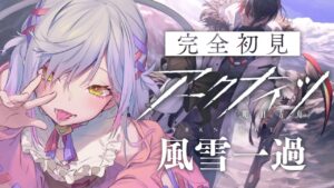 【アークナイツ】はじめてのイベント！風雪一過攻略 BI-7～【朔魔ラヴィ/VTuber】