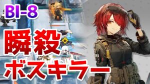 BI-8 お手軽3人高速周回【アークナイツ / 明日方舟 / ARKNIGHTS】