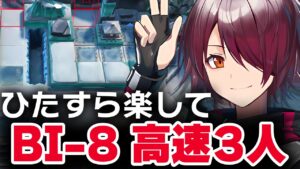 【アークナイツ】BI-8 楽して3人 高効率+高速砥石周回 【Arknights】